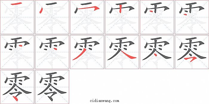 零字笔顺分步演示图