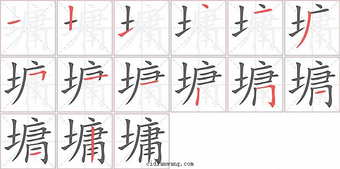 墉字笔顺分步演示图