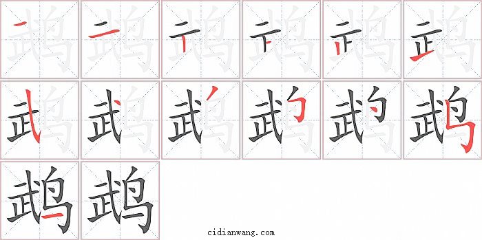 鹉字笔顺分步演示图