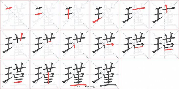 瑾字笔顺分步演示图