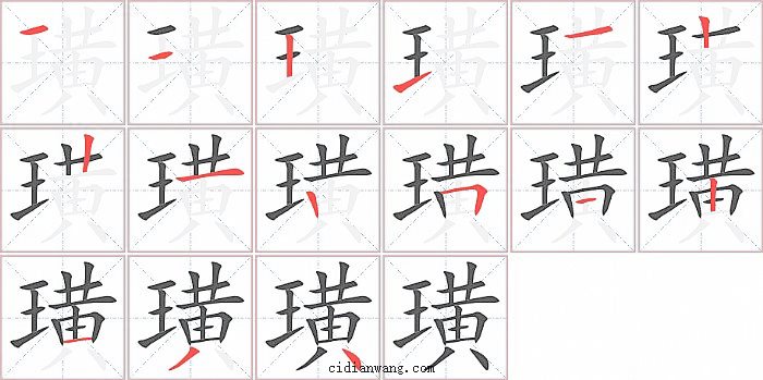 璜字笔顺分步演示图