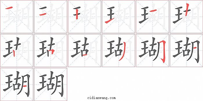 瑚字笔顺分步演示图