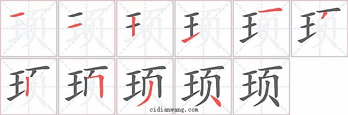 顼字笔顺分步演示图