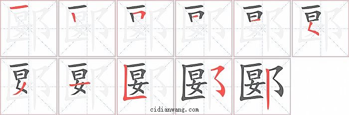 郾字笔顺分步演示图