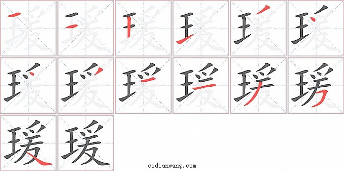 瑗字笔顺分步演示图