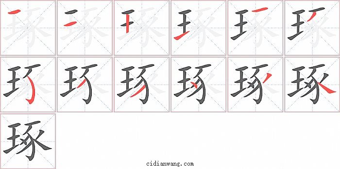 琢字笔顺分步演示图