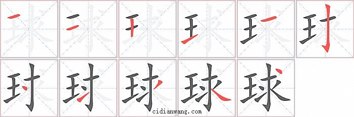 球字笔顺分步演示图