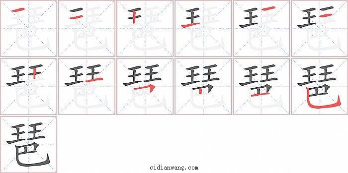 琶字笔顺分步演示图