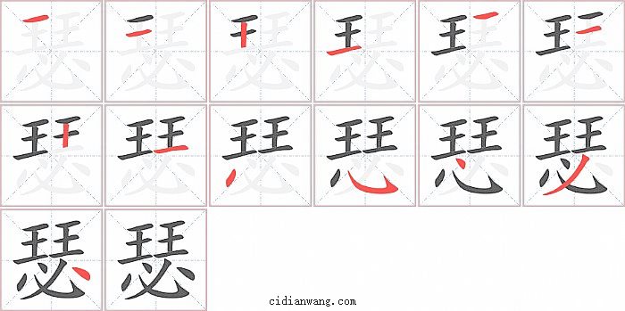 瑟字笔顺分步演示图