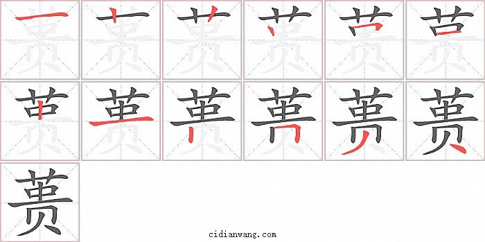 蒉字笔顺分步演示图