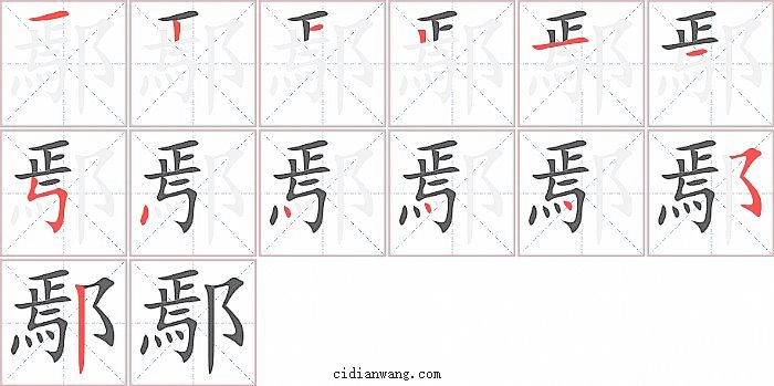 鄢字笔顺分步演示图