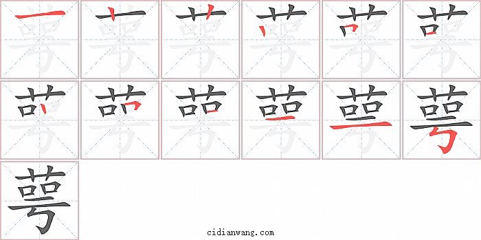 萼字笔顺分步演示图