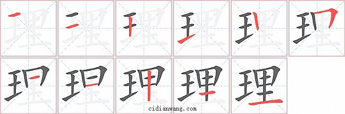 理字笔顺分步演示图