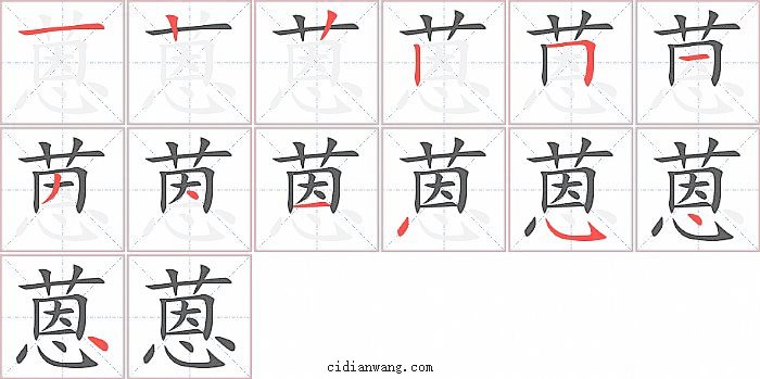 蒽字笔顺分步演示图