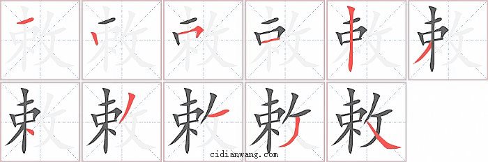 敕字笔顺分步演示图