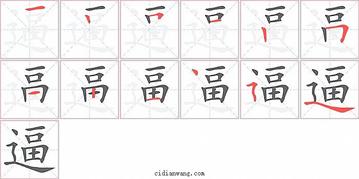 逼字笔顺分步演示图