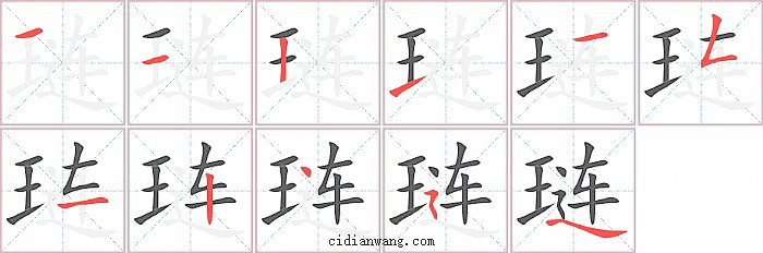 琏字笔顺分步演示图