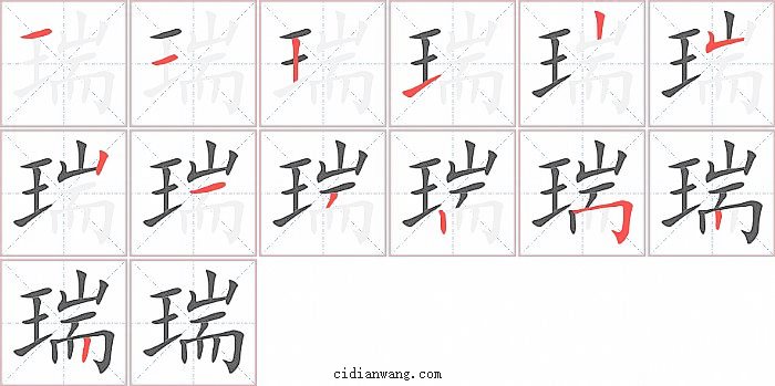 瑞字笔顺分步演示图