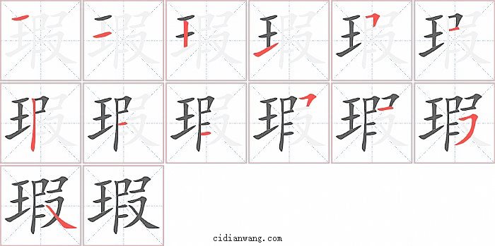 瑕字笔顺分步演示图