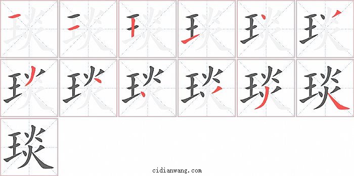 琰字笔顺分步演示图