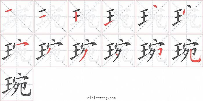 琬字笔顺分步演示图