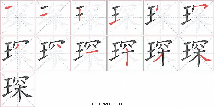 琛字笔顺分步演示图