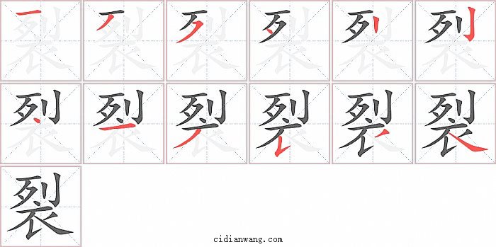 裂字笔顺分步演示图