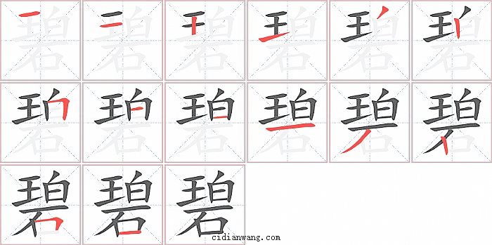 碧字笔顺分步演示图