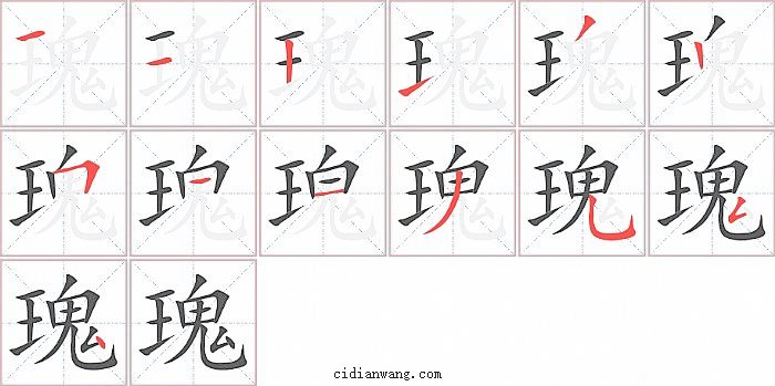 瑰字笔顺分步演示图