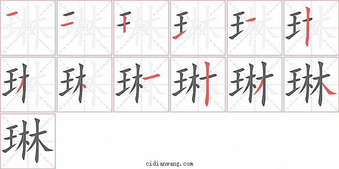 琳字笔顺分步演示图