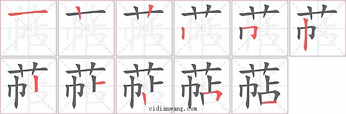 萜字笔顺分步演示图