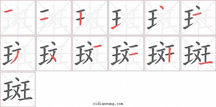 斑字笔顺分步演示图