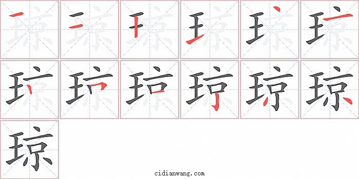 琼字笔顺分步演示图