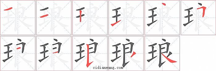 琅字笔顺分步演示图