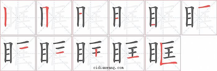 眶字笔顺分步演示图