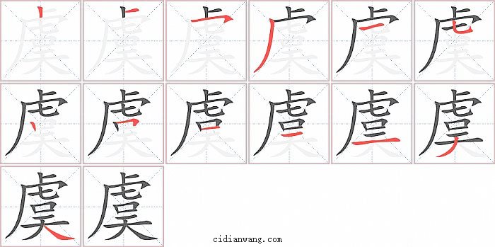 虞字笔顺分步演示图