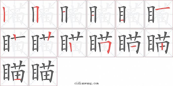 瞄字笔顺分步演示图