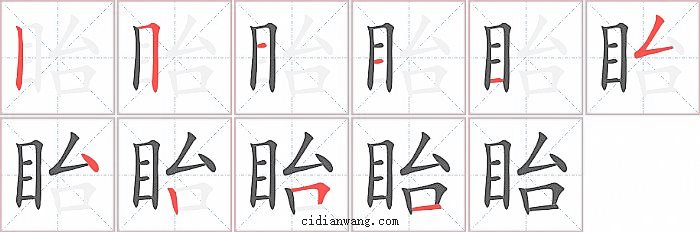 眙字笔顺分步演示图