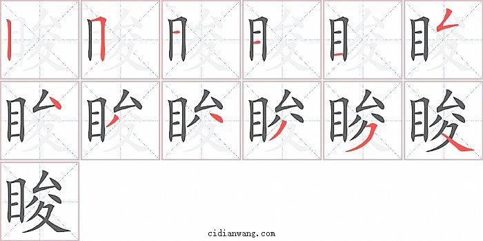 睃字笔顺分步演示图