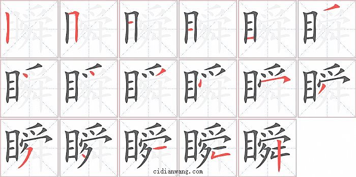 瞬字笔顺分步演示图