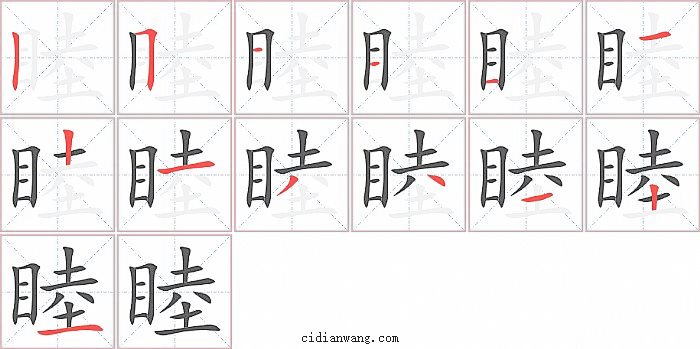 睦字笔顺分步演示图