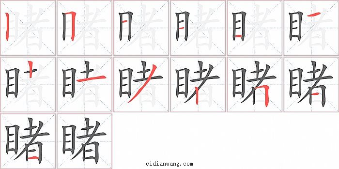 睹字笔顺分步演示图