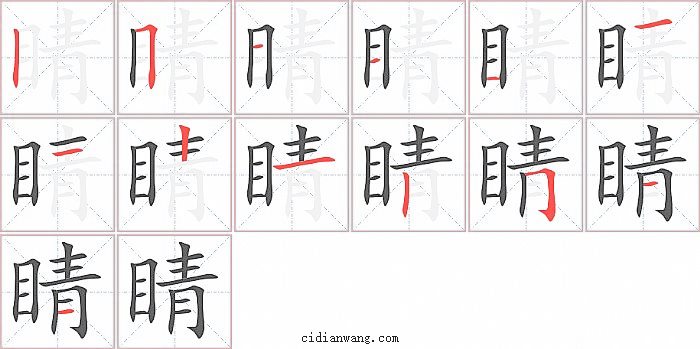 睛字笔顺分步演示图