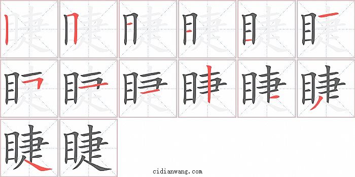 睫字笔顺分步演示图