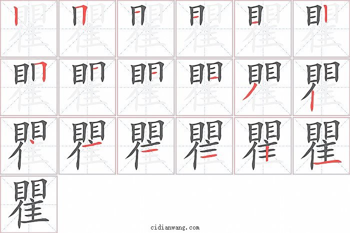 瞿字笔顺分步演示图