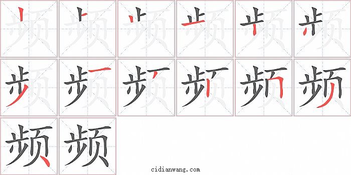 频字笔顺分步演示图