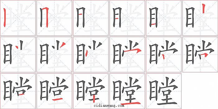 瞠字笔顺分步演示图