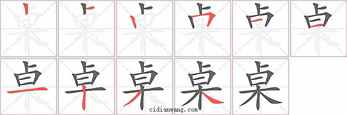 桌字笔顺分步演示图