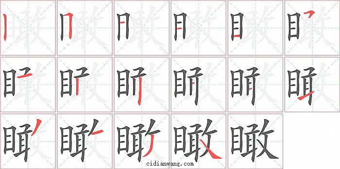 瞰字笔顺分步演示图