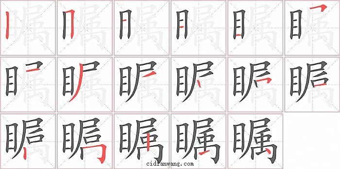 瞩字笔顺分步演示图